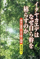 イタヤカエデはなぜ自ら幹を枯らすのか―樹木の個性と生き残り戦略