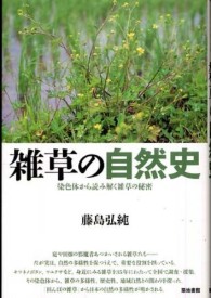 雑草の自然史 - 染色体から読み解く雑草の秘密