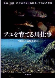 アユを育てる川仕事 - 漁協、市民、行政がつくりあげる、アユとの共存