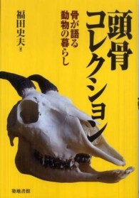 頭骨コレクション―骨が語る動物の暮らし
