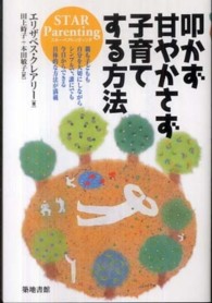 叩かず甘やかさず子育てする方法―ＳＴＡＲ　Ｐａｒｅｎｔｉｎｇ