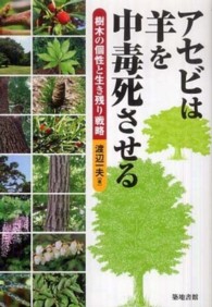 アセビは羊を中毒死させる - 樹木の個性と生き残り戦略