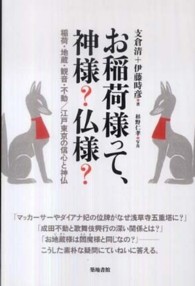 お稲荷様って、神様？仏様？ - 稲荷・地蔵・観音・不動／江戸東京の信心と神仏