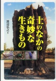 土のなかの奇妙な生きもの