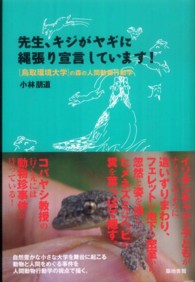 先生、キジがヤギに縄張り宣言しています！―鳥取環境大学の森の人間動物行動学