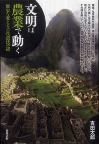 文明は農業で動く - 歴史を変える古代農法の謎