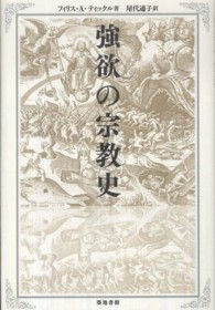 強欲の宗教史