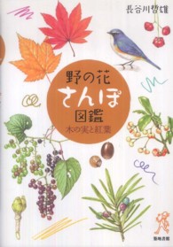 野の花さんぽ図鑑 〈木の実と紅葉〉