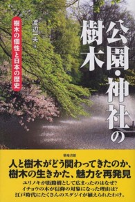 公園・神社の樹木 - 樹木の個性と日本の歴史