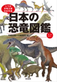 日本の恐竜図鑑 - じつは恐竜王国日本列島