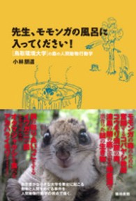 先生、モモンガの風呂に入ってください！ - 鳥取環境大学の森の人間動物行動学