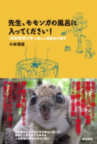 先生、モモンガの風呂に入ってください！―「鳥取環境大学」の森の人間動物行動学