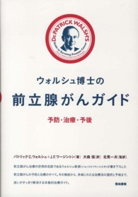ウォルシュ博士の前立腺がんガイド - 予防・治療・予後