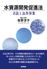 水資源開発促進法―立法と公共事業