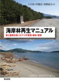 海岸林再生マニュアル - 炭と菌根を使ったマツの育苗・植林・管理