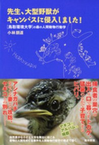 先生、大型野獣がキャンパスに侵入しました！ - 鳥取環境大学の森の人間動物行動学