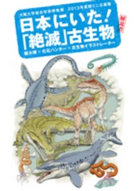 日本にいた！「絶滅」古生物解説書