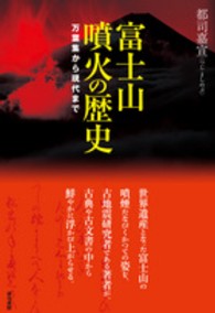 富士山噴火の歴史 - 万葉集から現代まで