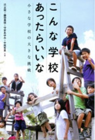 こんな学校あったらいいな - 小さな学校の大きな挑戦