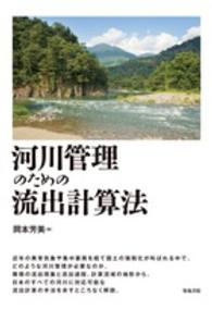 河川管理のための流出計算法
