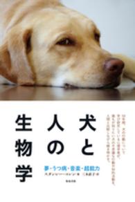 犬と人の生物学 - 夢・うつ病・音楽・超能力