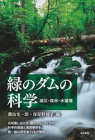 緑のダムの科学 - 減災・森林・水循環