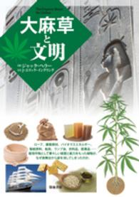大麻草と文明