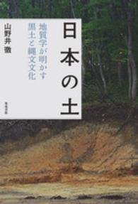 日本の土―地質学が明かす黒土と縄文文化