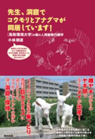 先生、洞窟でコウモリとアナグマが同居しています！―鳥取環境大学の森の人間動物行動学