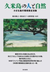 久米島の人と自然 - 小さな島の環境保全活動