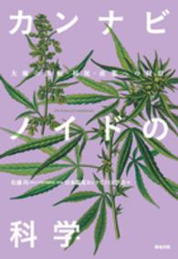 カンナビノイドの科学―大麻の医療・福祉・産業への利用