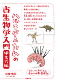 ハルキゲニたんの古生物学入門　中生代編