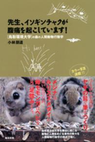 先生、イソギンチャクが腹痛を起こしています！―「鳥取環境大学」の森の人間動物行動学