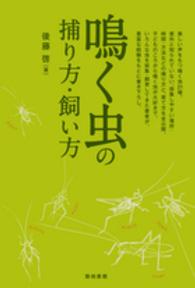 鳴く虫の捕り方・飼い方