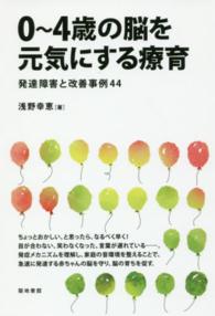 ０～４歳の脳を元気にする療育―発達障害と改善事例４４