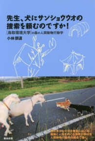 先生、犬にサンショウウオの捜索を頼むのですか！―鳥取環境大学の森の人間動物行動学