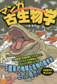 マンガ古生物学―ハルキゲニたんと行く地球生命５億年の旅