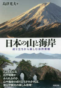 日本の山と海岸―成り立ちから楽しむ自然景観