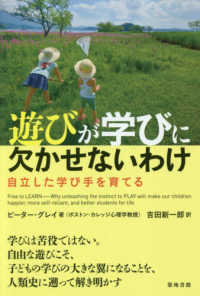 遊びが学びに欠かせないわけ - 自立した学び手を育てる