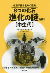 ８つの化石・進化の謎を解く［中生代］ 化石が語る生命の歴史