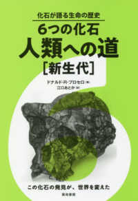 化石が語る生命の歴史<br> ６つの化石・人類への道「新生代」