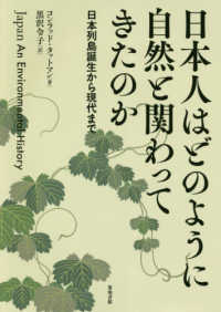 日本人はどのように自然と関わってきたのか―日本列島誕生から現代まで
