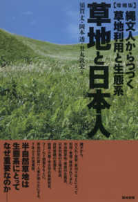 草地と日本人 - 縄文人からつづく草地利用と生態系 （増補版）