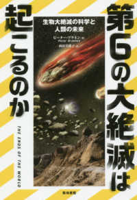 第６の大絶滅は起こるのか―生物大絶滅の科学と人類の未来