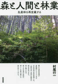 森と人間と林業―生産林を再定義する