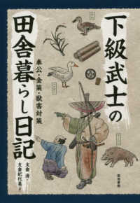 下級武士の田舎暮らし日記―奉公・金策・獣害対策