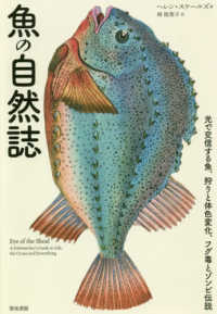 魚の自然誌―光で交信する魚、狩りと体色変化、フグ毒とゾンビ伝説