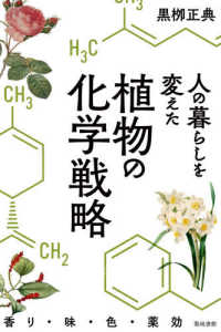 人の暮らしを変えた植物の化学戦略―香り・味・色・薬効