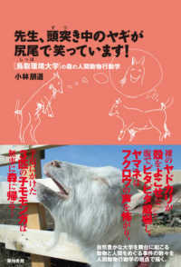 先生、頭突き中のヤギが尻尾で笑っています！ - ［鳥取環境大学］の森の人間動物行動学