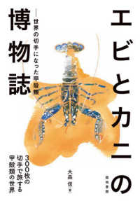 エビとカニの博物誌 - 世界の切手になった甲殻類